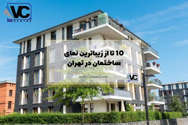 10 تا از زیباترین نمای ساختمان در تهران