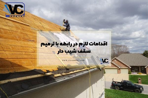 اقدامات لازم در رابطه با ترمیم سقف شیب ‌دار
