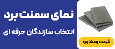 سمنت برد وی سمنت