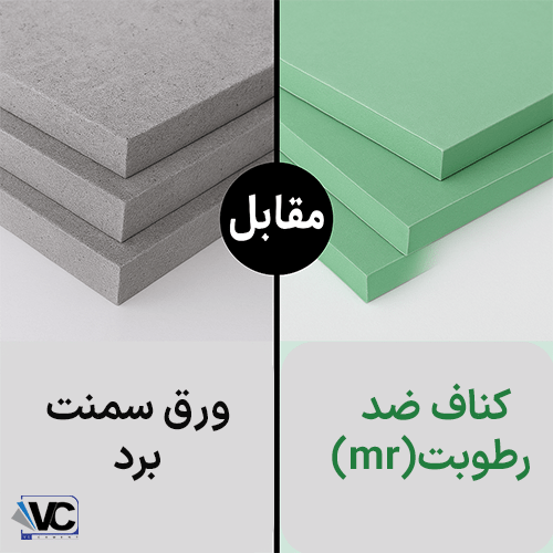 مقایسه ورق کناف MR با ورق سمنت برد