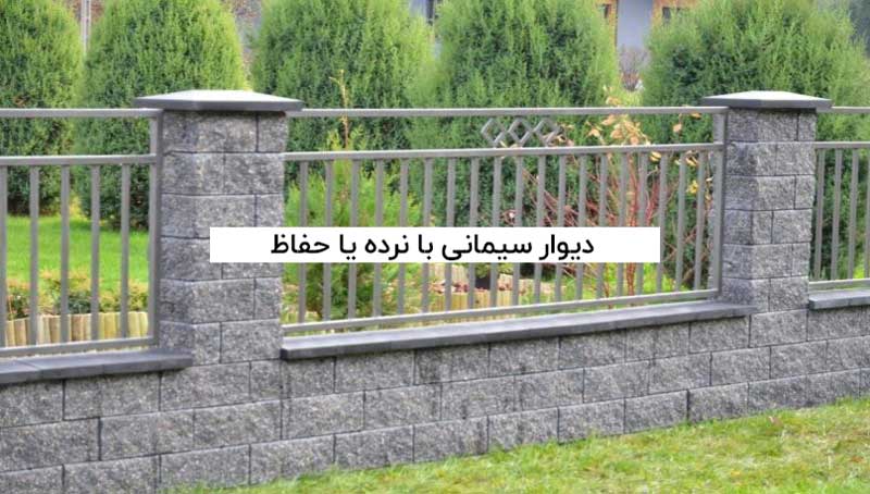 دیوار سیمانی با نرده یا حفاظ