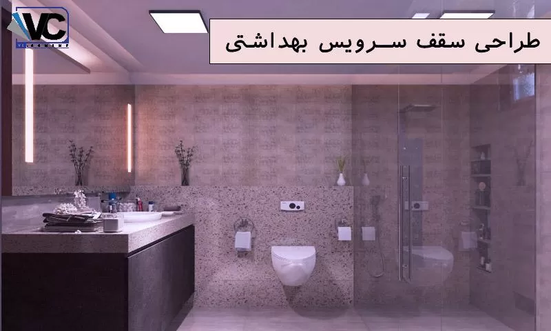 سقف سرویس بهداشتی مدرن