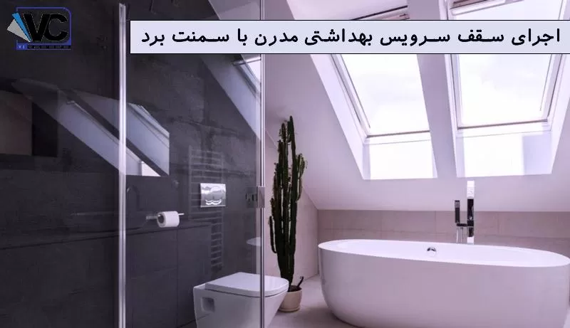 سقف سرویس بهداشتی مدرن
