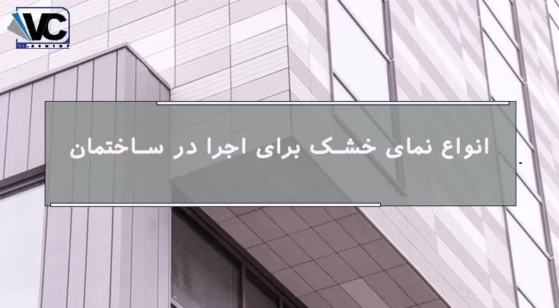 انواع نمای خشک
