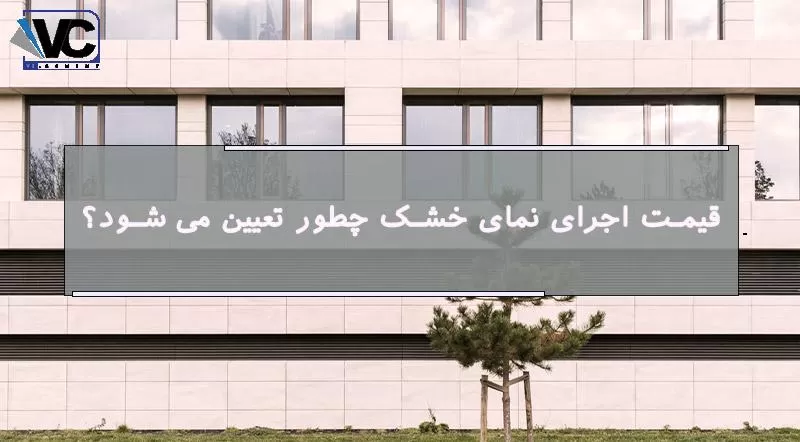 قیمت نمای خشک