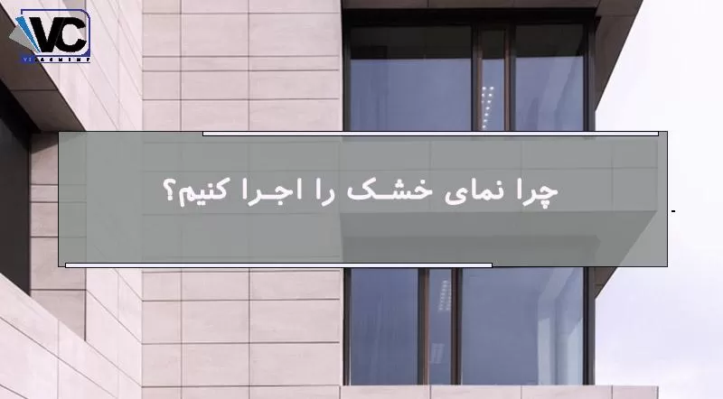 نمای خشک