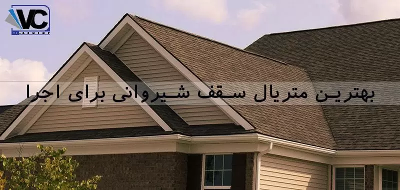 متریال سقف شیروانی