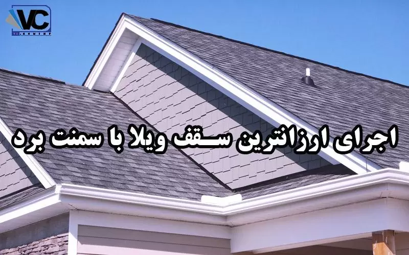 ارزانترین سقف ویلا