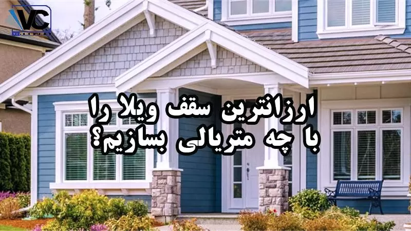 ارزانترین سقف ویلا