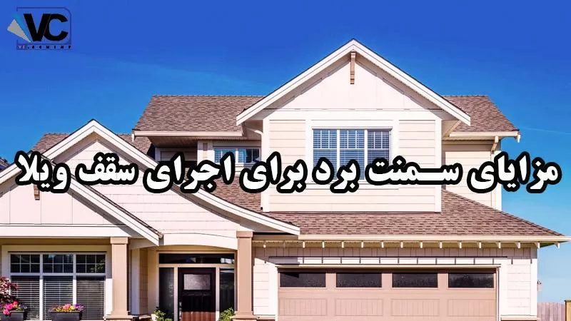 ارزانترین سقف ویلا