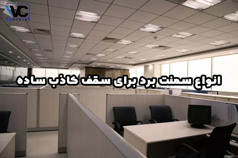 سقف کاذب ساده