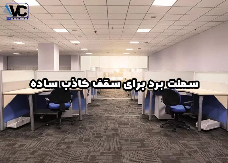 سقف کاذب ساده