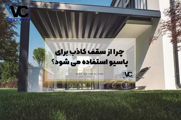 چرا از سقف کاذب برای پاسیو استفاده می شود؟