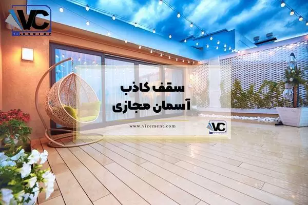سقف کاذب پاسیو: سقف کاذب آسمان مجازی
