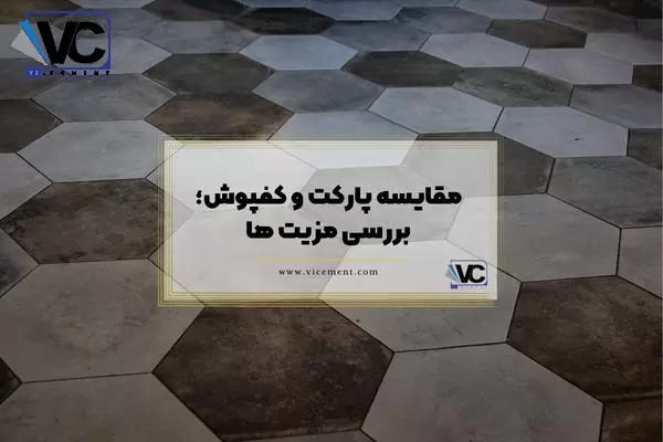 کفپوش بهتر است یا پارکت