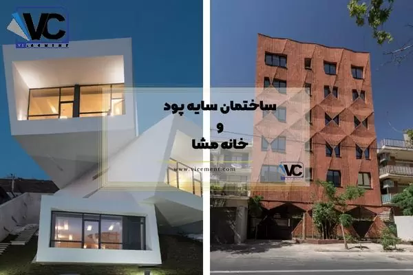 ساختمان سایه پود و خانه مشا