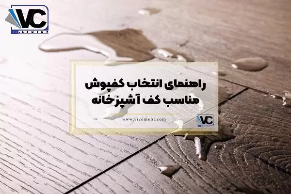 راهنمای انتخاب کفپوش مناسب کف آشپزخانه