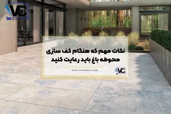 نکات مهم که هنگام کف سازی محوطه باغ باید رعایت کنید