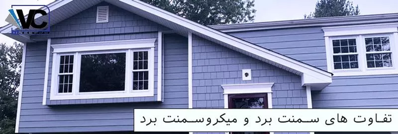 تفاوت سمنت برد و میکروسمنت برد
