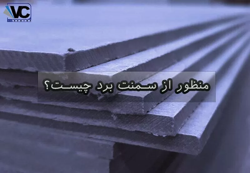 سمنت برد در رشت