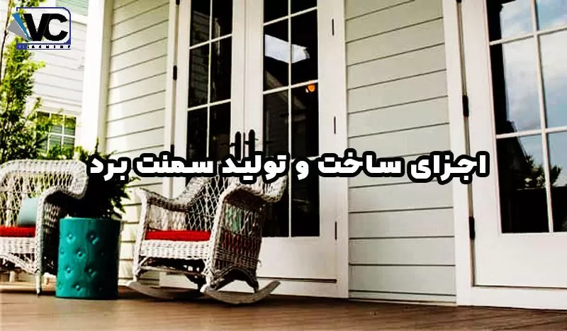مشخصات فنی سمنت برد