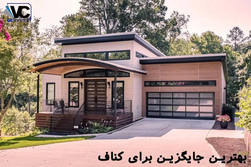 بهترین جایگزین برای کناف