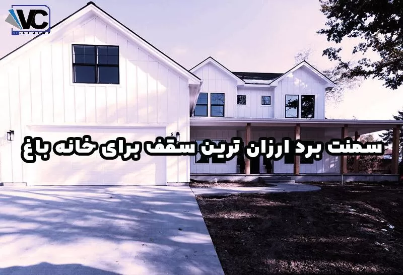 ارزان ترین سقف برای خانه باغ
