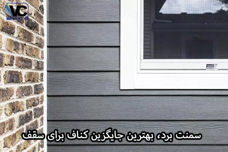 جایگزین کناف برای سقف