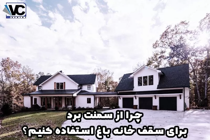 ارزانترین سقف برای خانه باغ