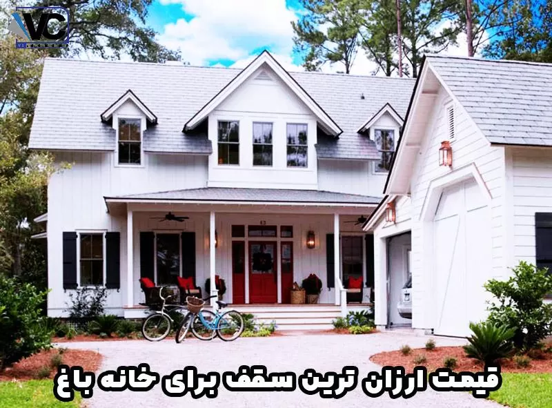 ارزانترین سقف برای خانه