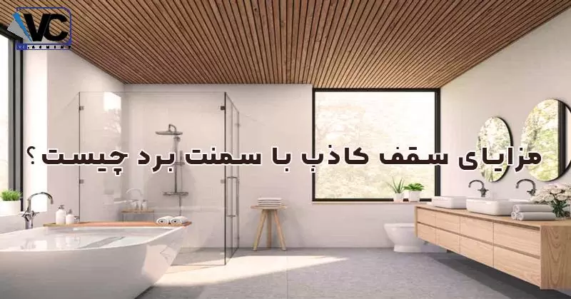 سقف کاذب ضد آب