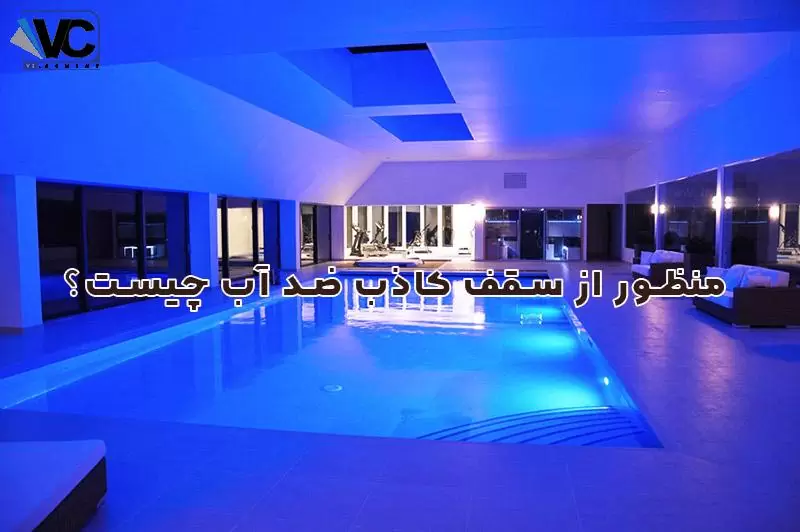 سقف کاذب ضد آب