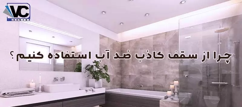 سقف کاذب ضد آب