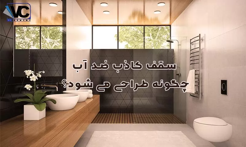 سقف کاذب ضد آب