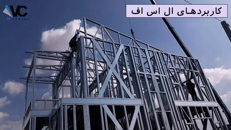 منظور از ال اس اف چیست؟