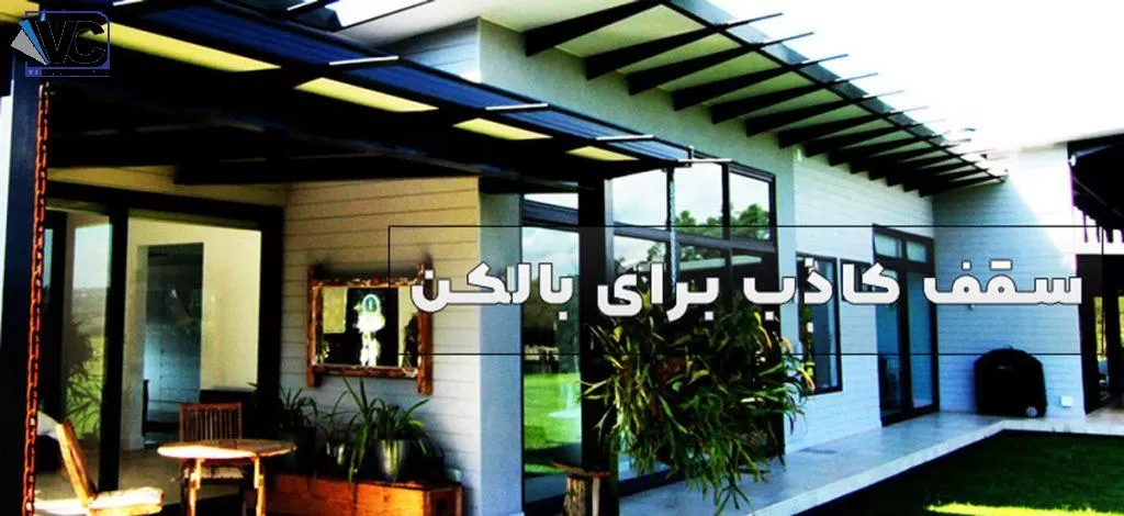 سقف کاذب برای بالکن