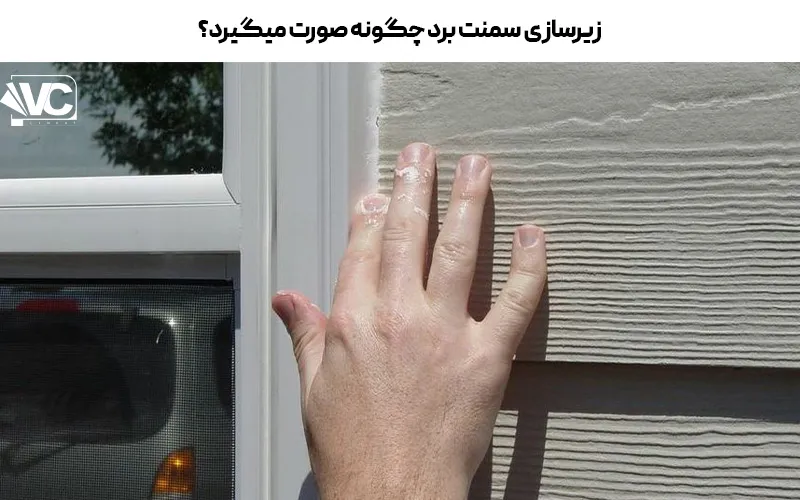 نحوه زیرسازی سمنت برد
