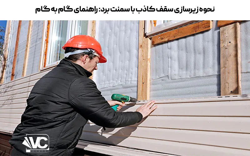 نحوه زیرسازی سمنت برد