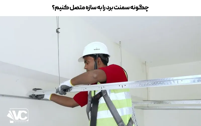 نحوه زیرسازی سمنت برد