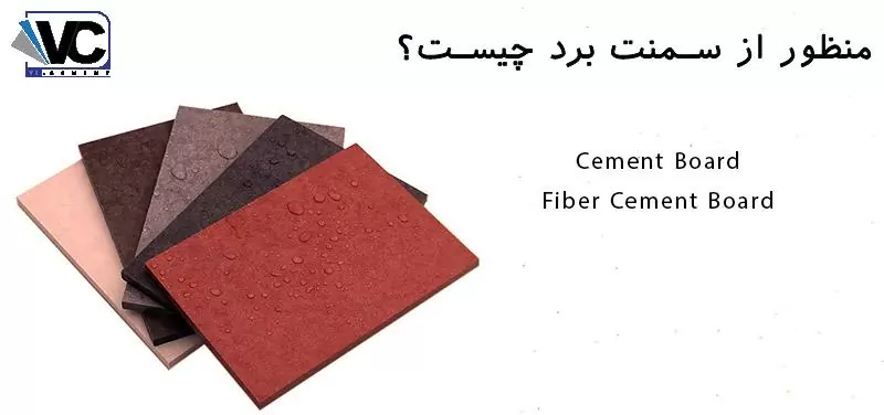 نمایندگی سمنت برد کرج