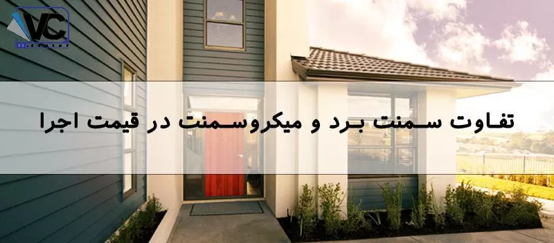 تفاوت سمنت برد و میکروسمنت