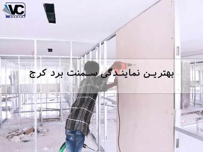 نمایندگی سمنت برد کرج