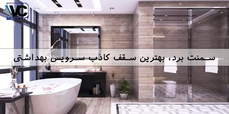 بهترین سقف کاذب سرویس بهداشتی
