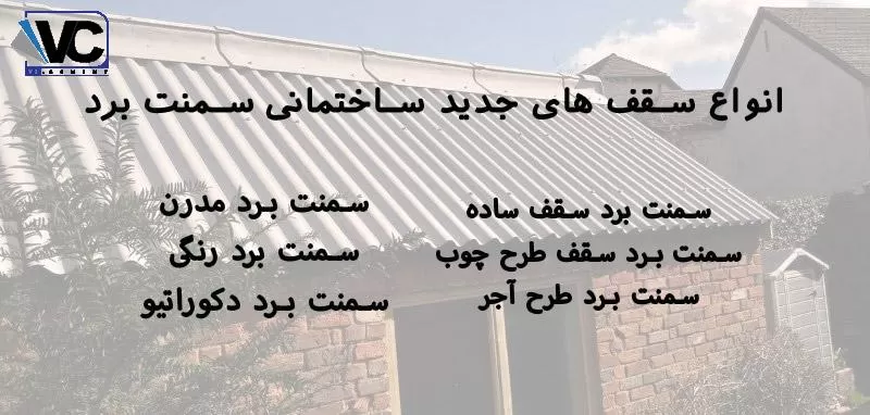 انواع سقف های جدید ساختمانی
