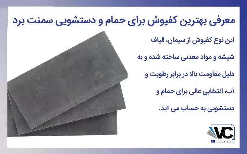 کفپوش برای حمام و دستشویی سمنت برد