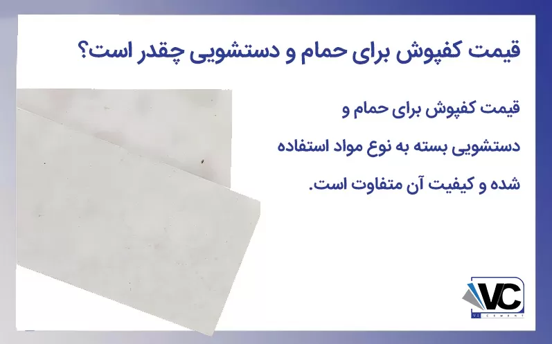 قیمت کفپوش برای حمام و دستشویی