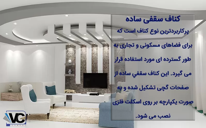 بررسی کناف سقفی ساده