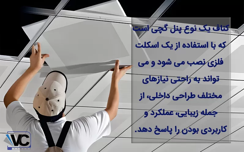 کناف سقفی چیست؟