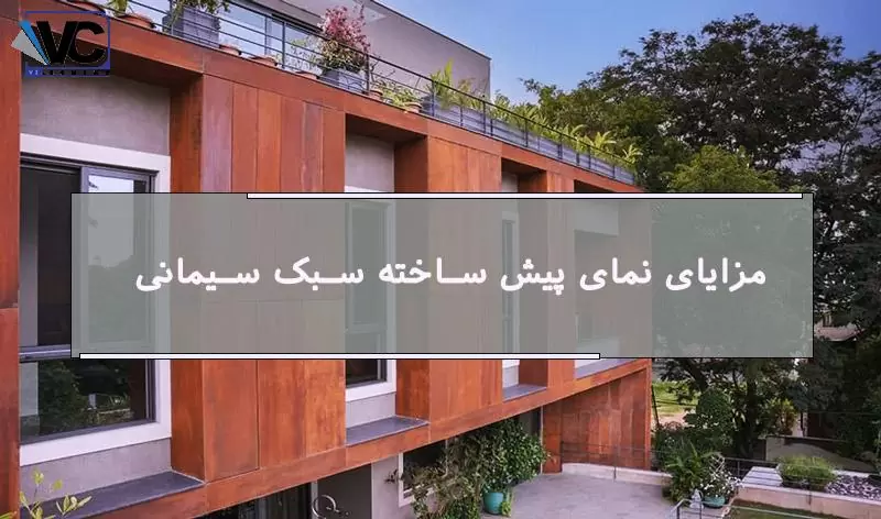نمای پیش ساخته سبک