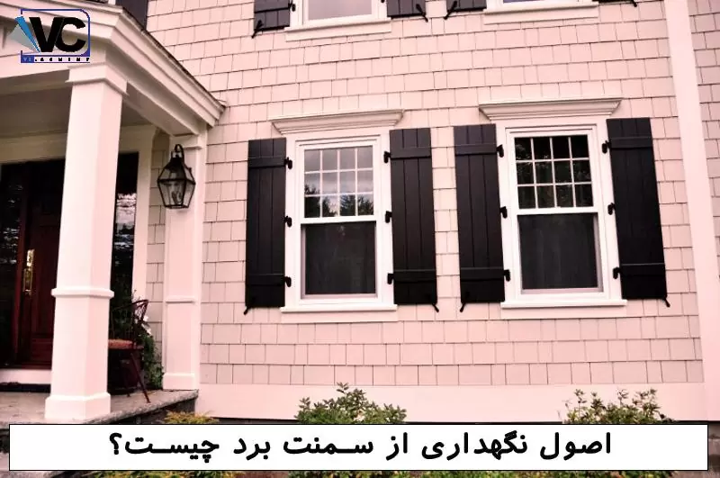 نگهداری از سمنت برد